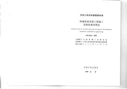 GB50231-2009機械設備安裝工程施工及驗收通用規(guī)范pdf