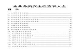 ~企業(yè)各部門安全表格大全（40頁(yè)）doc
