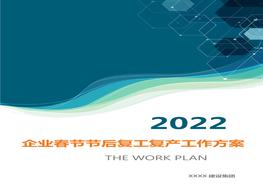 2022企業(yè)春節(jié)后復(fù)工復(fù)產(chǎn)工作方案（63頁(yè)）doc