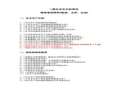 二級企業(yè)安全標準化需準備的資料(制度、文件、記錄)docx