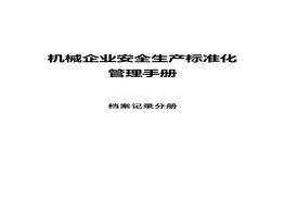 機(jī)械企業(yè)安全標(biāo)準(zhǔn)化：檔案記錄分冊(cè)docx