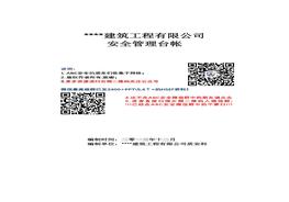 建筑工程公司安全管理臺帳模板最新最全doc