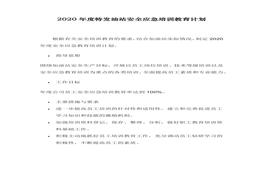 特發(fā)油站教育培訓(xùn)計(jì)劃2020(1)docx