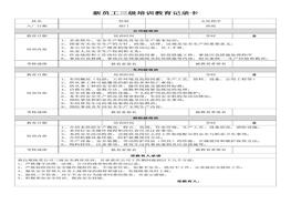 新員工三級(jí)安全培訓(xùn)教育記錄卡doc