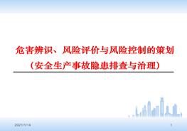 危害辨識(shí)、風(fēng)險(xiǎn)評(píng)價(jià)與風(fēng)險(xiǎn)控制的策劃ppt