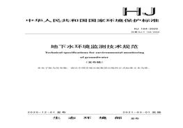 HJ164-2000地下水環(huán)境監(jiān)測技術(shù)規(guī)范規(guī)范(1)pdf