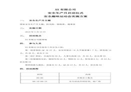 安全趣味運動會活動方案doc