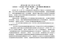 中小學(xué)防震減災(zāi)工作計(jì)劃doc