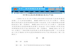 中華人民共和國安全生產(chǎn)法（來自應(yīng)急管理部）docx