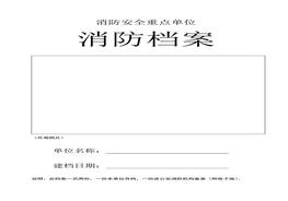 消防重點(diǎn)單位消防檔案doc