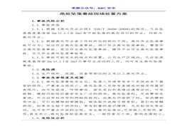 高處墜落事故現(xiàn)場(chǎng)處置方案doc