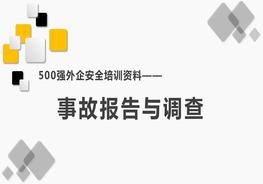 500強(qiáng)外企安全培訓(xùn)資料11：事故報(bào)告與調(diào)查pptx