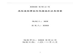 危險廢物事故防范措施和應(yīng)急預(yù)案doc