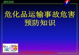 ?；愤\(yùn)輸事故危害預(yù)防ppt