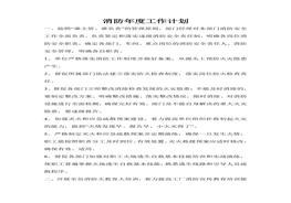 消防年度工作計劃doc