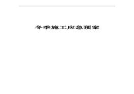~冬季施工應(yīng)急預(yù)案全套（40頁(yè)）doc