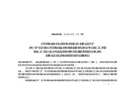 《河南省房屋建筑和市政工程施工安全風(fēng)險(xiǎn)隱患雙重預(yù)防體系建設(shè)實(shí)施細(xì)則（試行）》docx