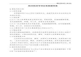 防汛防洪專項(xiàng)應(yīng)急救援預(yù)案(1)doc