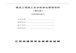 建設(shè)工程施工安全標(biāo)準(zhǔn)化管理資料第九冊doc
