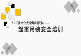 500強(qiáng)外企安全培訓(xùn)資料28：起重吊裝安全培訓(xùn)pptx