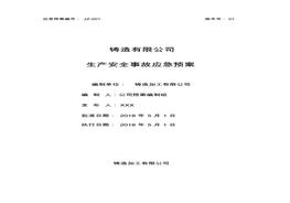 鑄造企業(yè)安全生產(chǎn)綜合應(yīng)急預(yù)案pdf