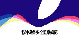 特種設(shè)備現(xiàn)場監(jiān)察規(guī)范培訓(xùn)ppt