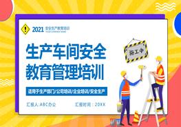 生產(chǎn)車間安全教育管理培訓(xùn) pptx