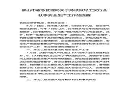 做好工貿(mào)行業(yè)秋季安全生產(chǎn)工作的提醒doc