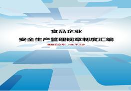 食品企業(yè)安全生產(chǎn)管理規(guī)章制度匯編doc
