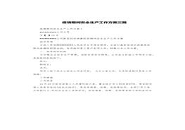 疫情期間安全生產(chǎn)工作方案三篇pdf