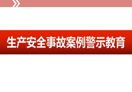 生產(chǎn)安全事故案例警示教育ppt