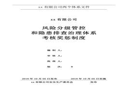 風(fēng)險(xiǎn)分級管控和隱患排查治理體系考核獎(jiǎng)懲制度doc
