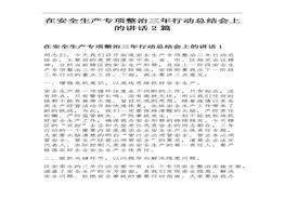安全生產(chǎn)專項(xiàng)整治三年行動總結(jié)會講話2篇docx