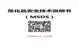 危化品安全技術說明書大全(MSDS)doc