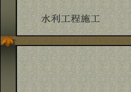 水利工程施工ppt