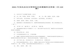 【題庫(kù)】2021年?；钒踩芾碇R(shí)競(jìng)賽題庫(kù)及答案（共110題）docx