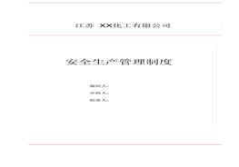 化工企業(yè)安全標(biāo)準(zhǔn)化安全生產(chǎn)管理制度匯編docx