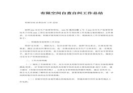 有限空間自查自糾工作總結(jié)docx