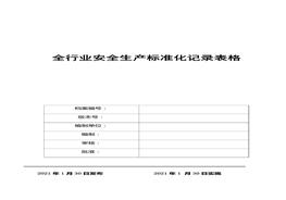 全行業(yè)安全標(biāo)準(zhǔn)化臺賬和記錄匯編（2021版）doc