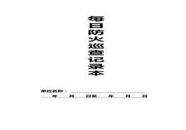 每日防火巡查記錄本(1)doc