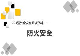 500強(qiáng)外企安全培訓(xùn)資料19：防火安全pptx