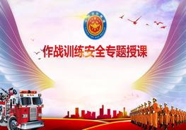 作戰(zhàn)訓(xùn)練安全專題授課pptx