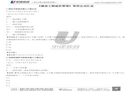 注冊(cè)安全工程師 《建設(shè)工程造價(jià)管理》-常用公式pdf