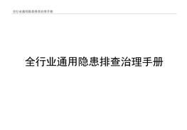 全行業(yè)通用隱患排查治理手冊(cè)檢查記錄docx