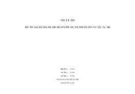 施工項(xiàng)目部新型冠狀病毒感染的肺炎疫情防控應(yīng)急方案(1)docx