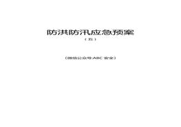 防洪防汛應(yīng)急預(yù)案5doc
