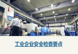 安全生產(chǎn)月這些安全檢查重點必須要培訓pptx