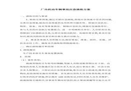 廠內(nèi)機動車輛事故應(yīng)急演練腳本（4頁）docx