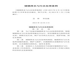 城鎮(zhèn)排水與污水處理?xiàng)l例（22頁(yè)）docx