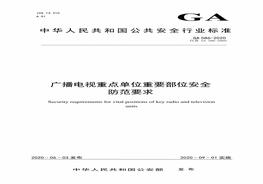 GA 586-2020廣播電視重點單位重要部位安全防范要求（代替GA 586-2005）pdf